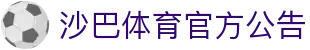 沙巴体育｜沙巴官网入口 - 最权威的体育平台